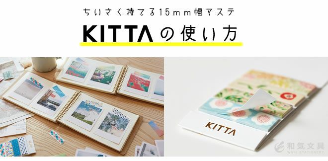 マスキングテープ 15mm 持ち運べる キングジム KING JIM KITTA キッタ Basic ベーシック #02 通販 文房具の和気文具