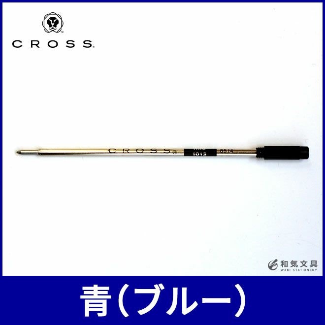 クロス CROSS ボールペン替え芯 リフィル青（ブルー） 通販 文房具の和気文具