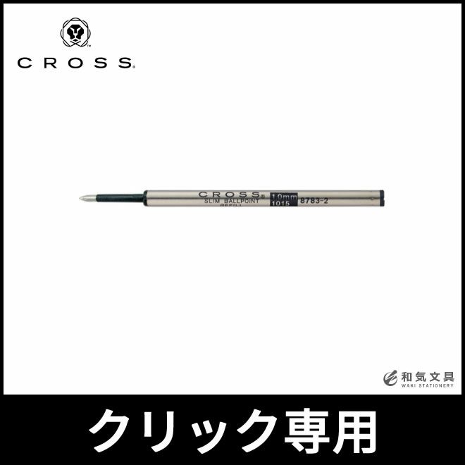 クロス CROSS ボールペン替え芯 スリム[クリック用] リフィル M[中字] 通販 文房具の和気文具