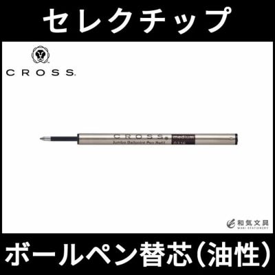 クロス CROSS センチュリー2 セレクチップローラーボール【名入れ 無料