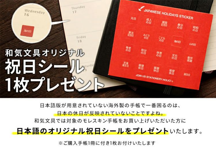 祝日シール付】 【57177】【2024年 手帳】モレスキン 週間 スケジュール＋ノート[レフト式] ハードカバー  ラージサイズ[カラーカバー]【メール便送料無料】 通販 文房具の和気文具