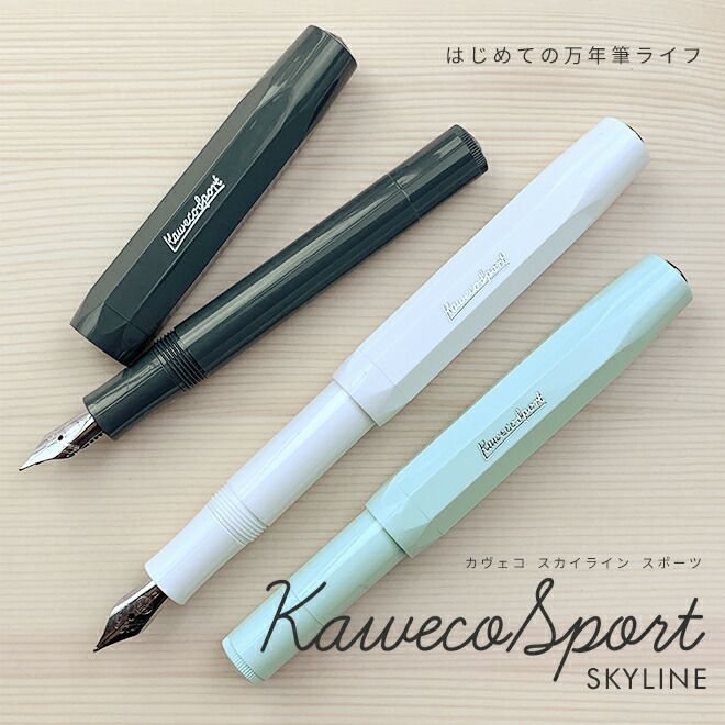 カヴェコ スカイライン スポーツ 万年筆 Kaweco / デザイン文具 おしゃれ かわいい 文具 コンパクト 中字 極細字 細字 通販  文房具の和気文具