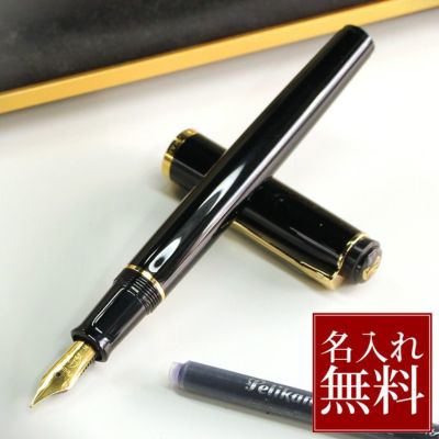 ペリカン Pelikan スーベレーンM400 ブラック 万年筆【名入れ 無料