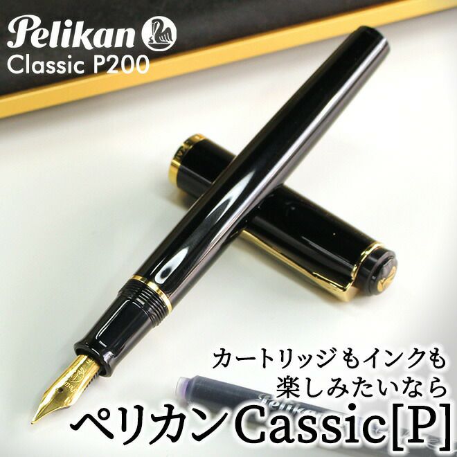 ペリカン Pelikan クラシックP200 ブラック ゴールド 万年筆 両用式【名入れ 無料】 通販 文房具の和気文具