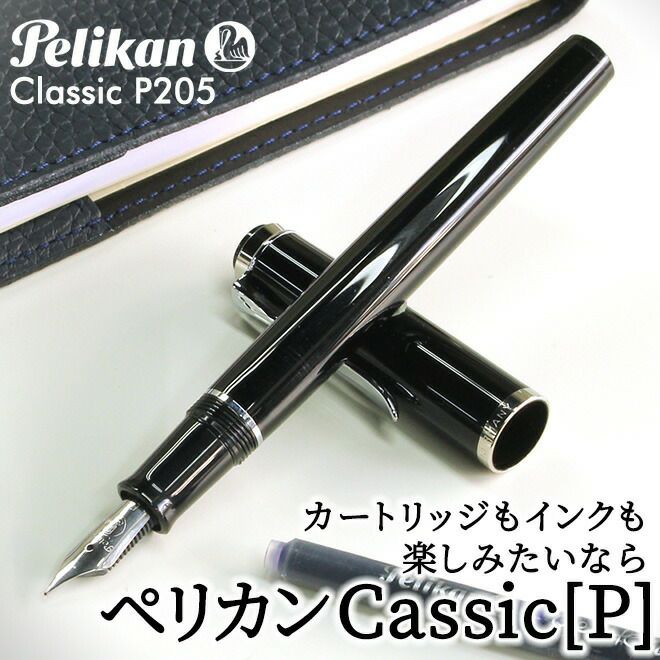 ペリカン Pelikan クラシックP205 ブラック シルバー 万年筆 両用式【名入れ 無料】 通販 文房具の和気文具