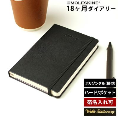 モレスキン 手帳 18ヶ月ダイアリー 22年7月 23年12月 デイリー ハードカバー ラージ レーザー名入れ無料 通販 文房具の和気文具