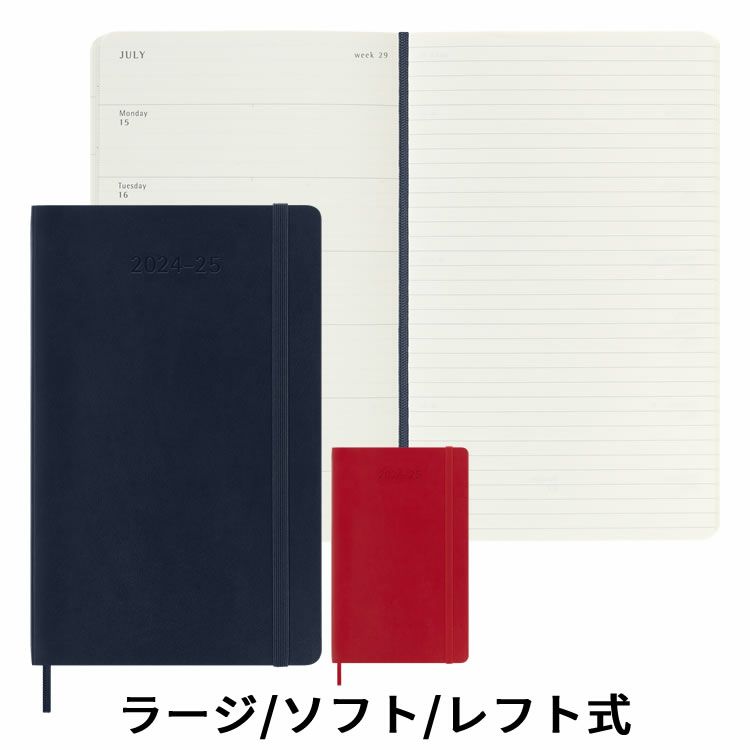 モレスキン 手帳 2025年 18か月 ダイアリー 7月始まり 週間 レフト ウィークリー ソフトカバー ラージ 【メール便送料無料】 ◇ 通販  文房具の和気文具