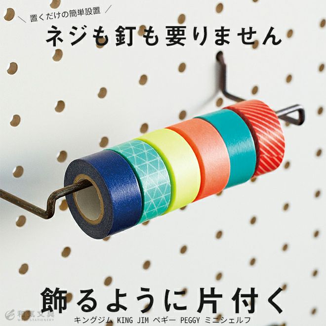 ペグボード】【卓上収納】【カスタマイズパーツ】 キングジム ペグボード】【卓上収納】【カスタマイズパーツ】 キングジム