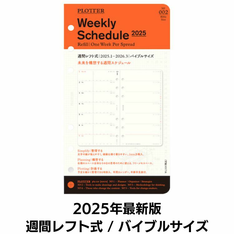 プロッター PLOTTER リフィル 2023年版 手帳 週間レフト式[ バイブルサイズ ] 通販 文房具の和気文具