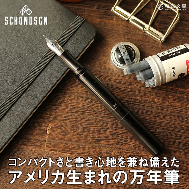 万年筆 ギフト 男性 ショーン・デザイン Schon DSGN ポケットシックス ブラックアルミニウム Pocket Six Black  Aluminum 通販 文房具の和気文具