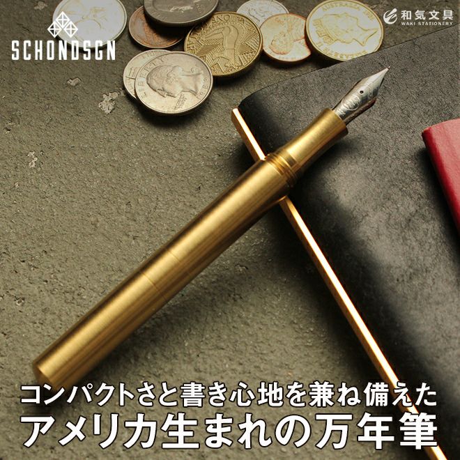 万年筆 真鍮 ギフト 男性 ショーン・デザイン Schon DSGN ポケットシックス ブラス Pocket Six Brass 通販 文房具の和気文具