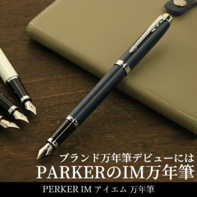 パーカー Parker アイエム Im 万年筆 細字 通販 文房具の和気文具 パーカー Parker アイエム Im 万年筆 細字 通販 文房具の和気文具