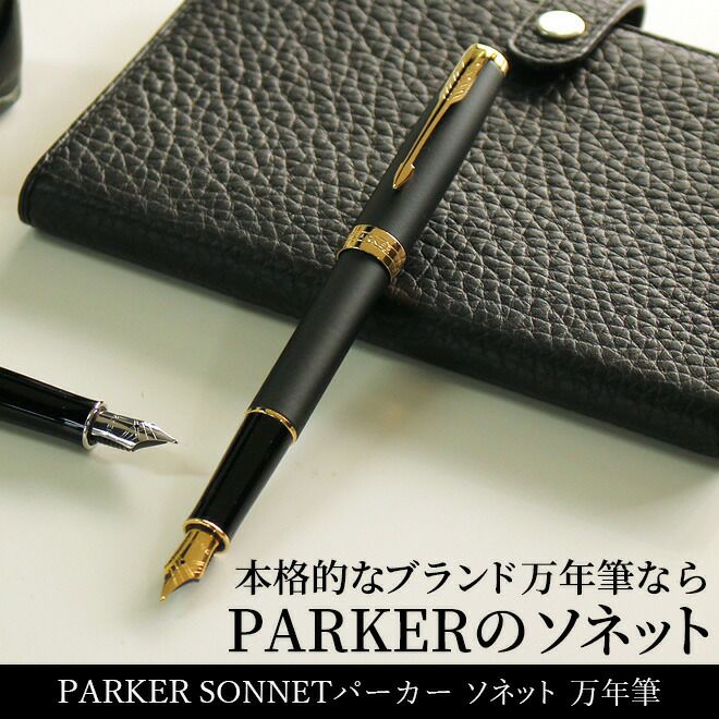 パーカー PARKER ソネット SONNET 万年筆 ステンレスペン先[細字]【名 