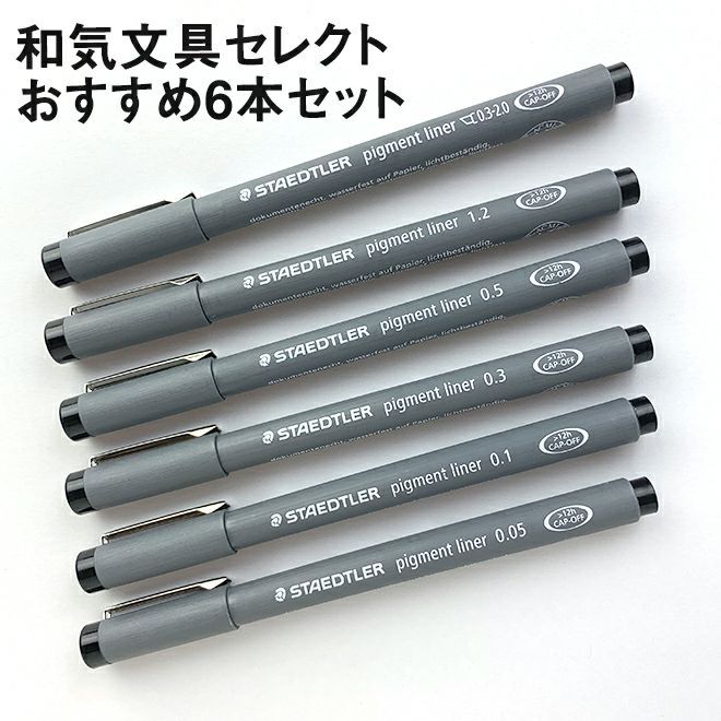 ステッドラー STAEDTLER ピグメントライナー Pigment liner 和気文具セレクト 6本セット 【ミリペン】【ドローイングペン】【 水性サインペン】 通販 文房具の和気文具 ステッドラー STAEDTLER ピグメントライナー Pigment liner 和気文具セレクト 6本セット 【ミリペン】【ドローイングペン】【 水性サインペン】 通販 文房具の和気文具