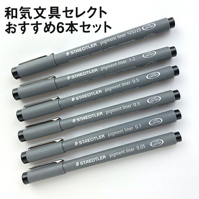 ステッドラー STAEDTLER ピグメントライナー Pigment liner 和気文具セレクト 6本セット 【ミリペン】【ドローイングペン】【 水性サインペン】 通販 文房具の和気文具