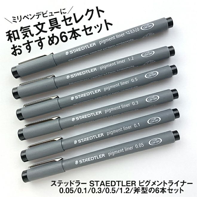 ステッドラー STAEDTLER ピグメントライナー Pigment liner 和気文具