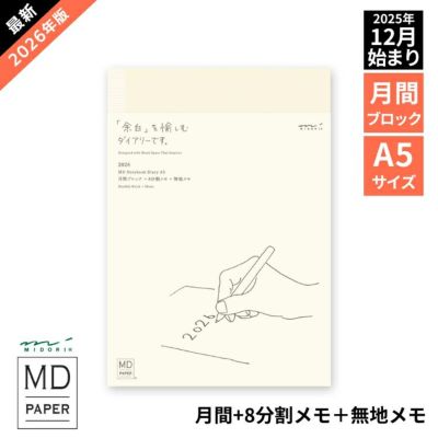 【新品・コード未使用】イヤーノート2026 手帳 2026年 ミドリ 月間ブロック MDノート ダイアリー 新書