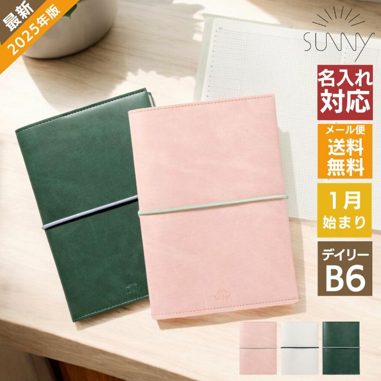 2025年 手帳 いろは出版 サニー手帳 SUNNY SCHEDULE BOOK デイリー ノート B6サイズ スタンダードカバー