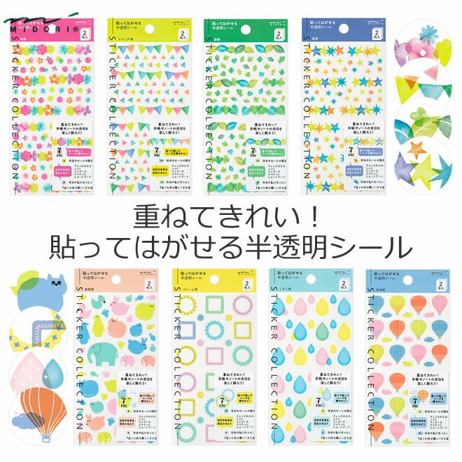 ミドリ様 2点 おまとめ購入分 ミドリ midori シール 半透明 ◇ 通販 文房具の和気文具