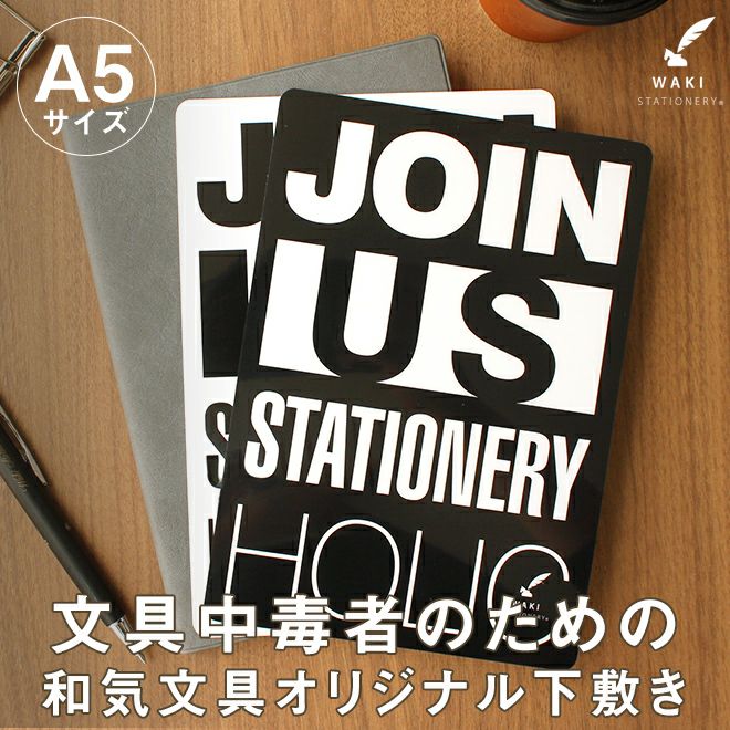 下敷き A5サイズ用 和気文具オリジナル 下敷き A5サイズ JOIN US柄