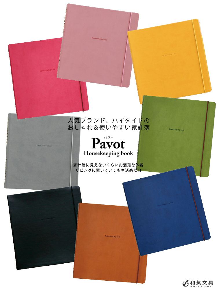 家計簿 ノート おしゃれ シンプル ハイタイド Hightide パヴォ Pavot ハウスキーピングブック 通販 文房具の和気文具 家計簿 ノート おしゃれ シンプル ハイタイド Hightide パヴォ Pavot ハウスキーピングブック 通販 文房具の和気文具