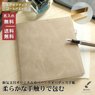 和気文具オリジナル クオバディス エグゼクティブサイズ 本革手帳