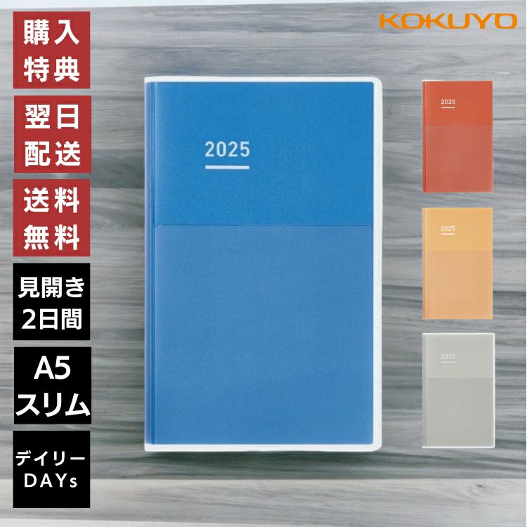 手帳 2025年 ジブン手帳 デイズ コクヨ DAYs A5 スリム KOKUYO