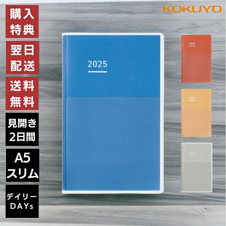 予約】 【手帳 2024年】コクヨ KOKUYO ジブン手帳 デイズ DAYs 2024 A5スリム【メール便送料無料】 【2024年1月から使用可能】  通販 文房具の和気文具