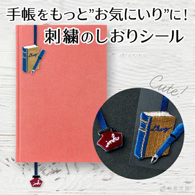 栞 しおり ブックマーク ミドリ midori しおりシール 刺繍 おしゃれ かわいい 通販 文房具の和気文具