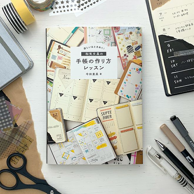 楽しい&ときめく! 和気文具の手帳の作り方レッスン ナツメ社 今田里美 書籍