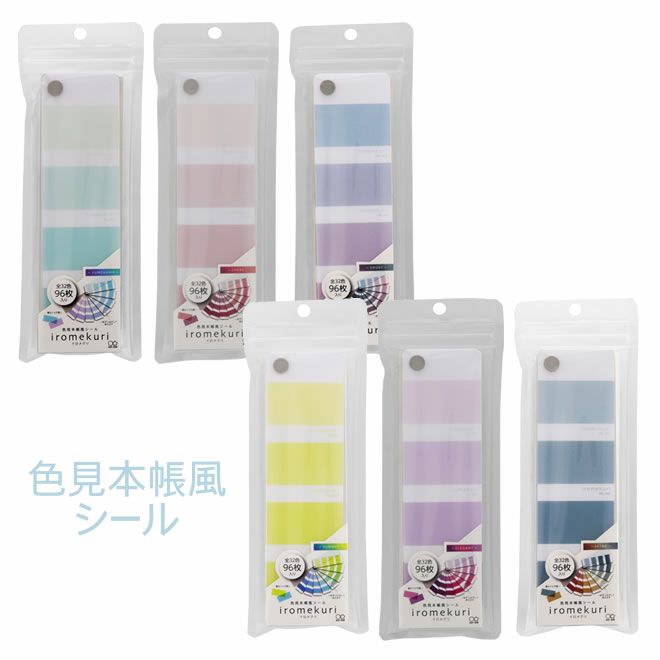 サンスター sunstar 色見本帳風シール イロメクリ iromekuri