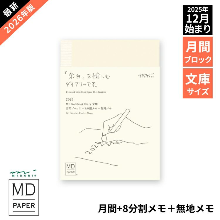 手帳 2026年 ミドリ 月間ブロック MDノート ダイアリー 文庫サイズ 12