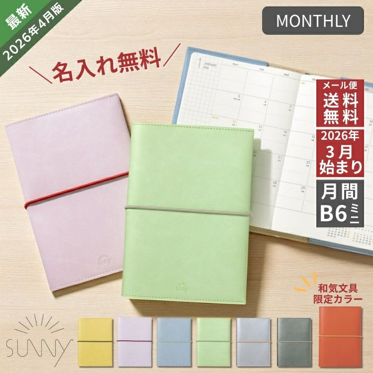 予約 2月中旬入荷予定分 2026年 4月始まり 手帳 いろは出版 サニー手帳