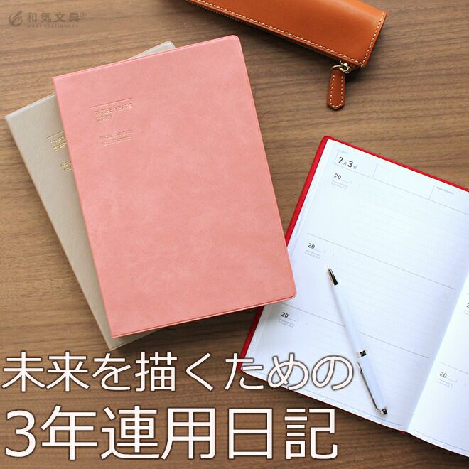 日記帳 3年日記 マークス 3年連用日記 ソフトカバー【レーザー名入れ無料】【メール便送料無料】 ダイアリー おしゃれ ◇ 通販 文房具の和気文具