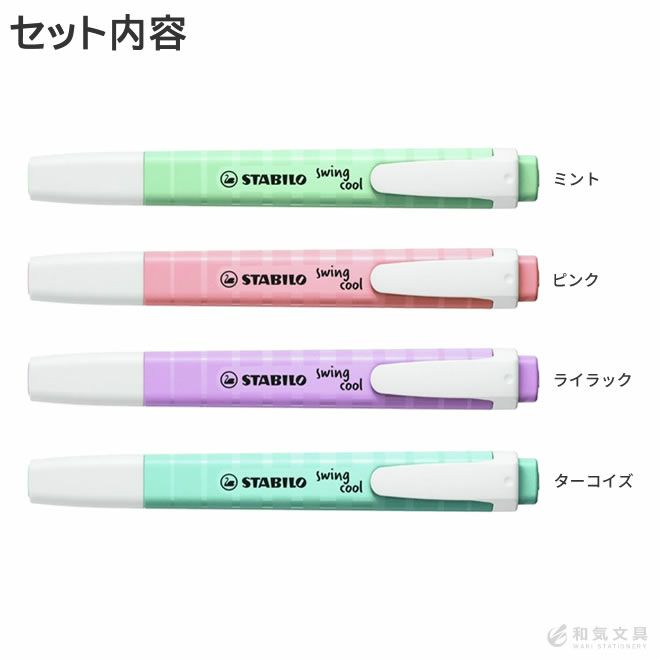 スタビロ STABILO スイングクール パステル 4色セット マーカー 蛍光