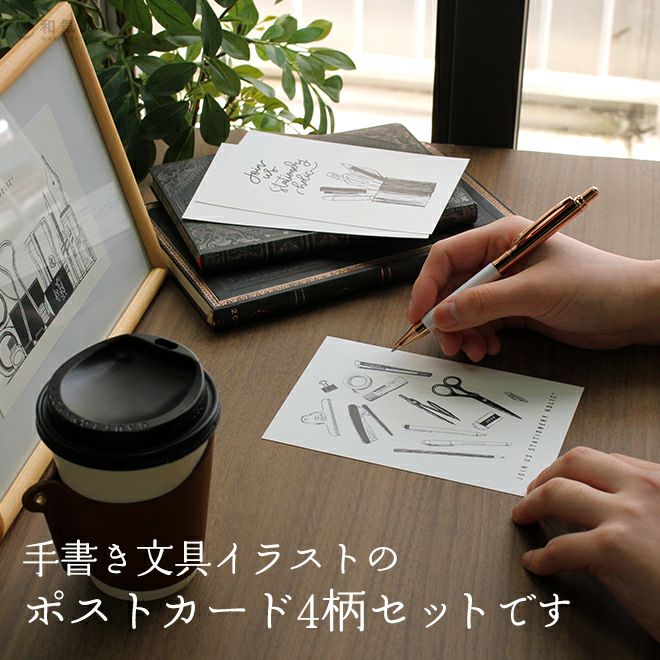 おしゃれ セット 8枚入り 和気文具オリジナル ポストカード 全柄セット 通販 文房具の和気文具