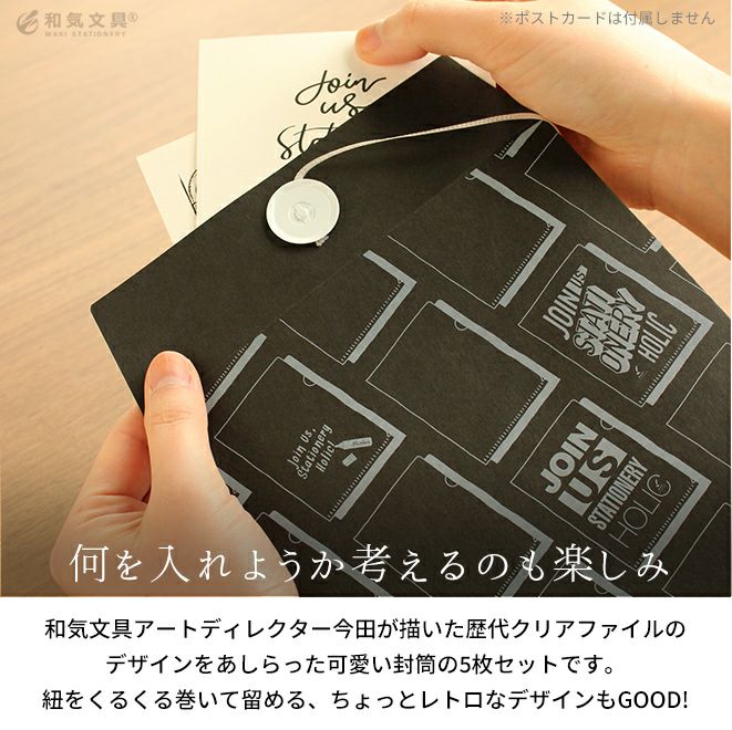 おしゃれ かわいい A5 紐付き封筒 保存袋 和気文具オリジナル 封筒 5枚セット 角6封筒 マルタック 通販 文房具の和気文具