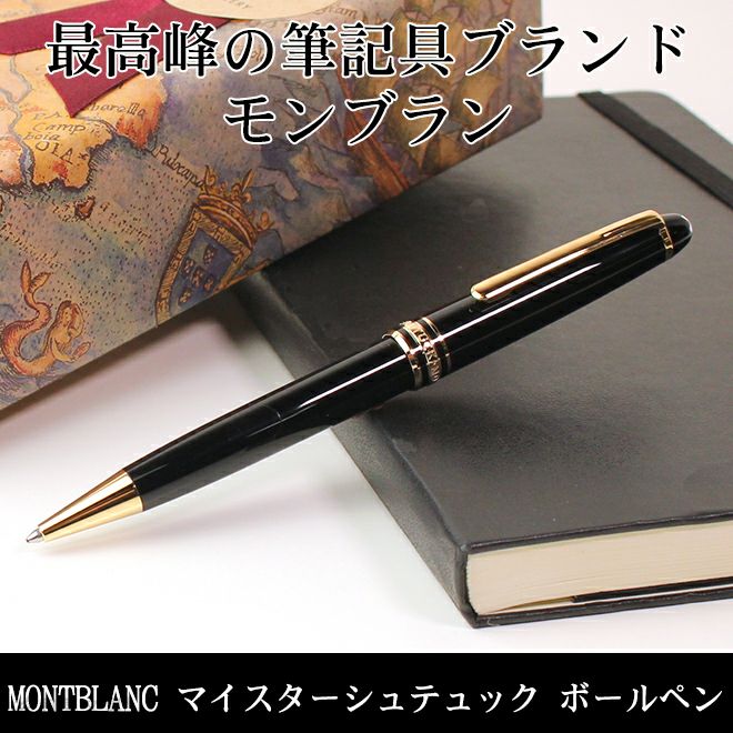 モンブラン MONTBLANC マイスターシュテュック クラシック 164BK ボールペン【名入れ 無料】 ビジネス文具 名入れ無料 ラッピング無料  ◇ 通販 文房具の和気文具