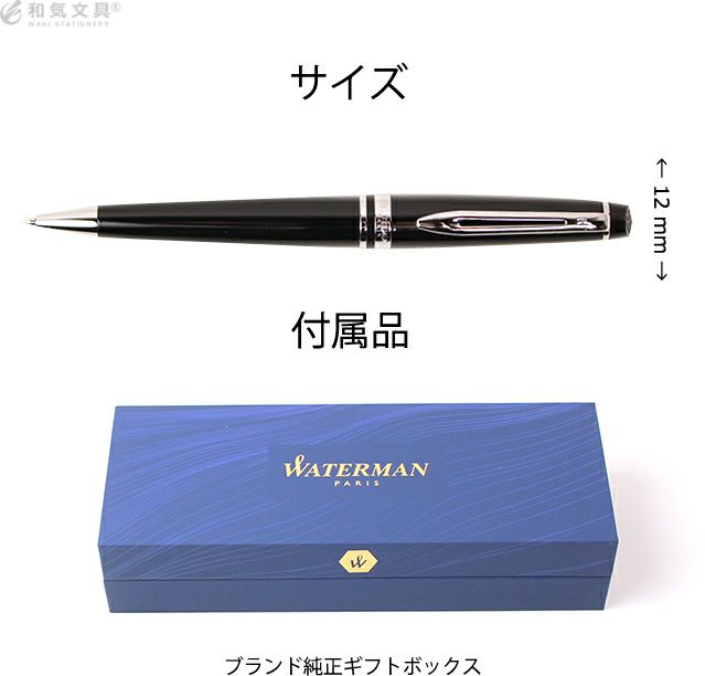 ウォーターマン WATERMAN エキスパート エッセンシャル【名入れ 無料】 ボールペン 文具 ◇ 通販 文房具の和気文具