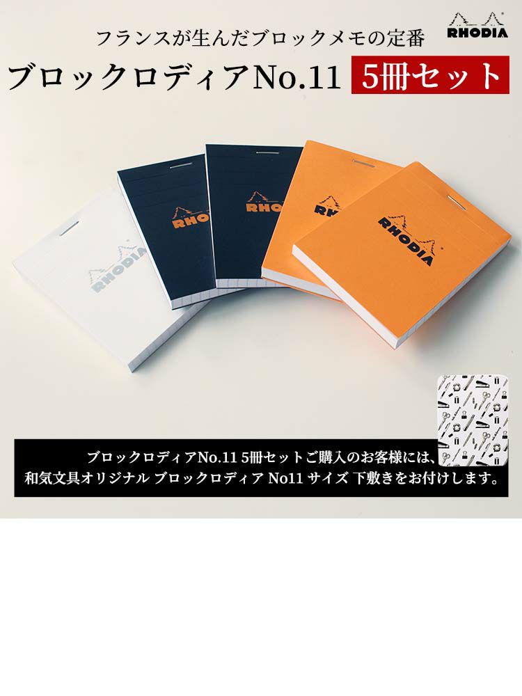 ロディア ブロックロディアNo.11 5冊セット + 専用下敷き メモ帳 