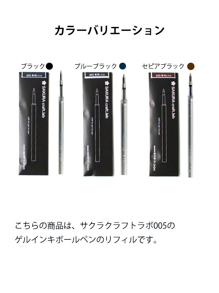 匿名配送　サクラクラフトラボ003 ボールペン、003レフィル005レフィル 匿名配送 サクラクラフトラボ003 ボールペン、003レフィル005