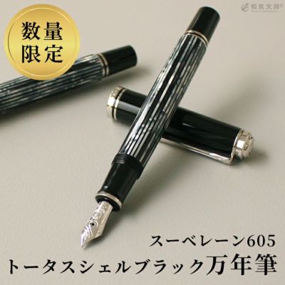 【限定】ペリカン Pelikan スーベレーン M605 万年筆 トータス