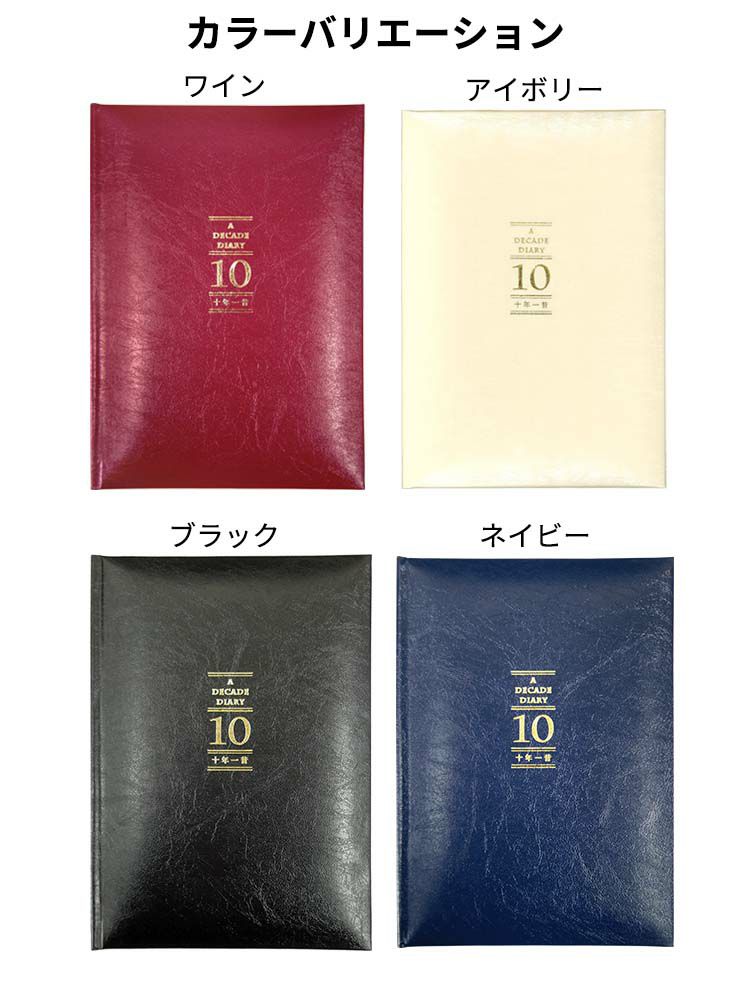 日記帳 10年日記 おしゃれ 名入れ 無料 アーティミス 十年一昔日記帳 B6 あすつく対応 数々の賞を受賞