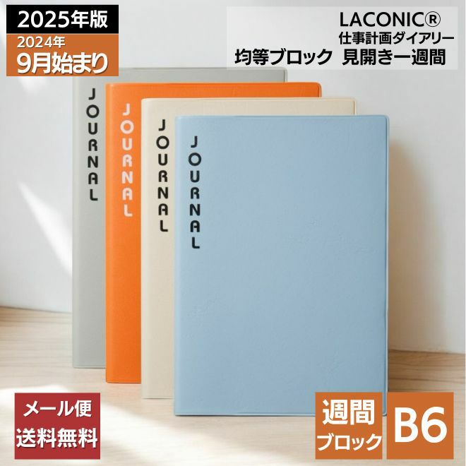 ラコニック 手帳 2025年 B6 週間 ウィークリー ブロックインデックスダイアリー 2024年 9月始まり LACONIC BLOCK INDEX  DIARY 週間ブロック【メール便送料無料】 スケジュール帳 ◇ 通販 文房具の和気文具