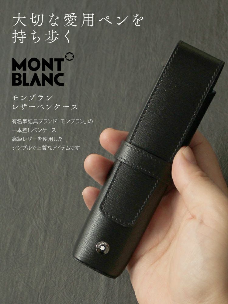 モンブラン MONTBLANC ジップ ペンポーチ 1本用 ペンケース レザー  