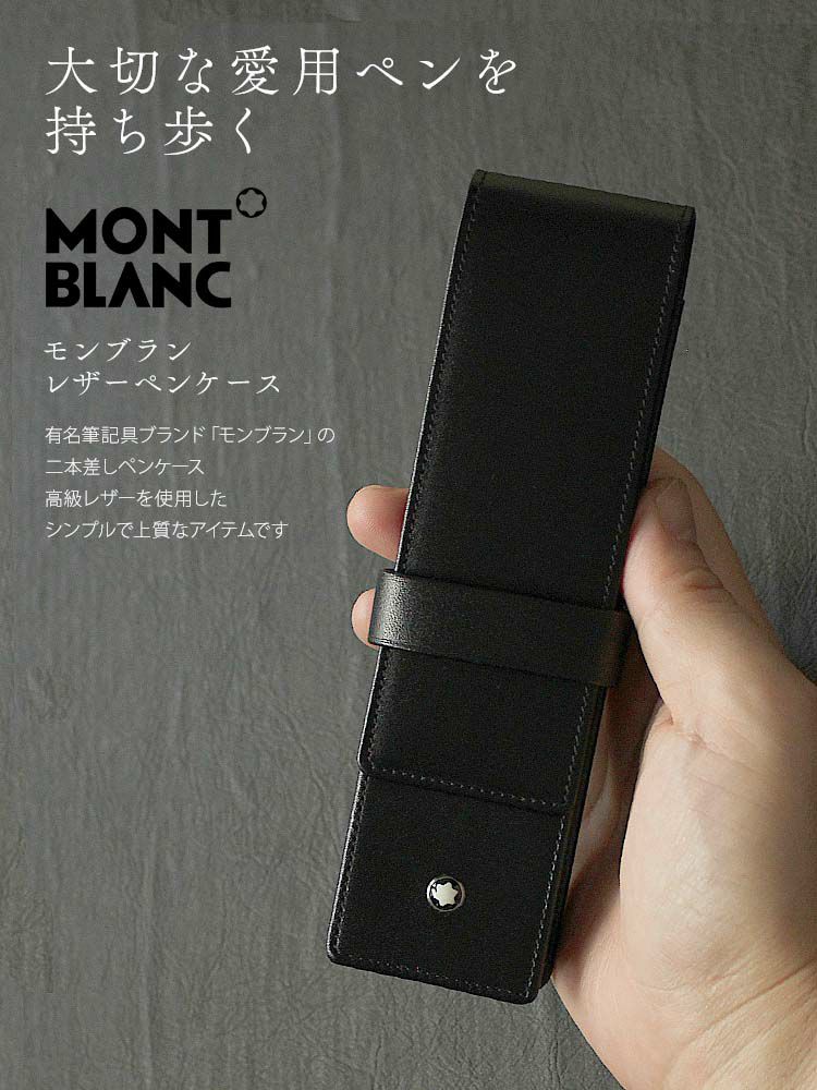 モンブラン MONTBLANC レザーペンケース 2本差し ペンケース ブランド 