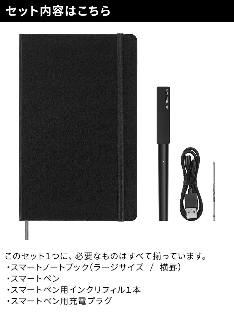 モレスキン スマートライティングセット[スマートペン + スマートノートブック 横罫 ハードカバー ラージ]【レーザー名入れ無料】 通販 文房具の和気文具