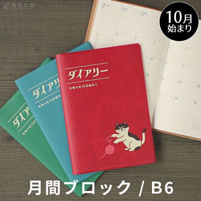 手帳 2023 [2022年10月始まり] 【2023年 手帳】ハイタイド HIGHTIDE B6 月間 マンスリー ねこ ネコ ◇ 通販  文房具の和気文具