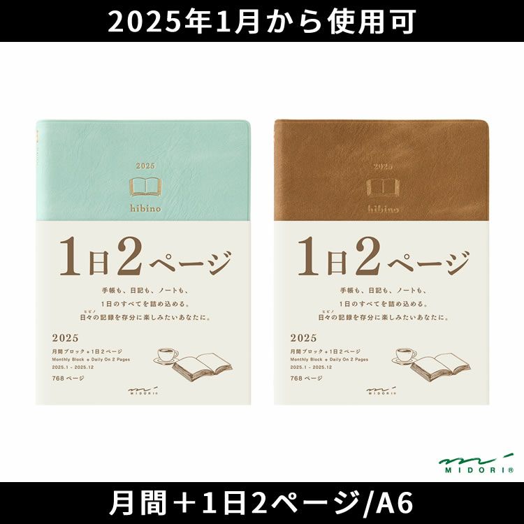 手帳 2025年 hibino ひびの ミドリ 1日2ページ ダイアリー A6 ヒビノ ◇ 通販 文房具の和気文具