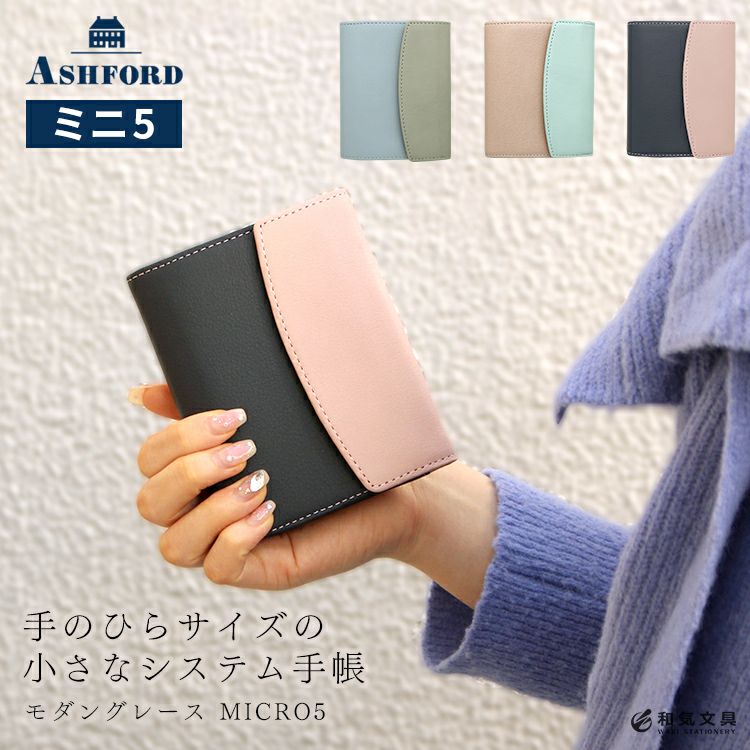 マイクロ5 flap アシュフォード ASHFORD システム手帳 ミニ5 13mm 